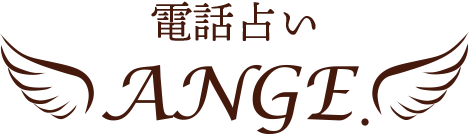 電話占いange.